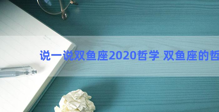 说一说双鱼座2020哲学 双鱼座的哲学家